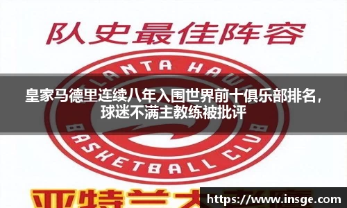 皇家马德里连续八年入围世界前十俱乐部排名，球迷不满主教练被批评