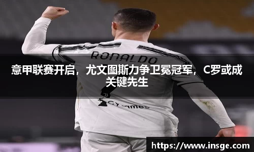 意甲联赛开启，尤文图斯力争卫冕冠军，C罗或成关键先生