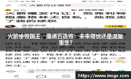火箭惨败国王，遭遇五连败：未来堪忧还是涅槃重生？
