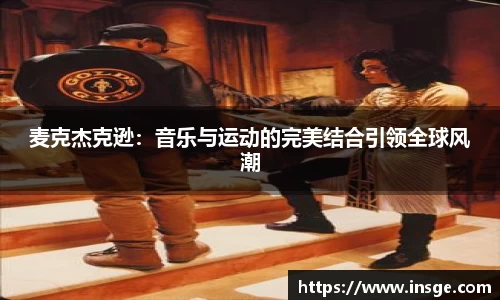 麦克杰克逊：音乐与运动的完美结合引领全球风潮