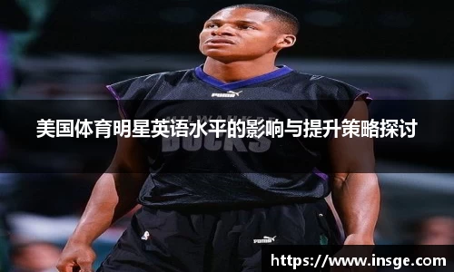 美国体育明星英语水平的影响与提升策略探讨