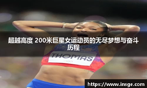 超越高度 200米巨星女运动员的无尽梦想与奋斗历程