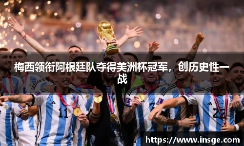 梅西领衔阿根廷队夺得美洲杯冠军，创历史性一战