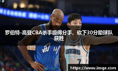 罗伯特-高登CBA杀手级得分手，砍下30分助球队获胜