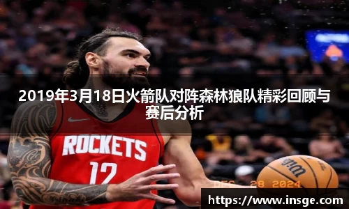 2019年3月18日火箭队对阵森林狼队精彩回顾与赛后分析