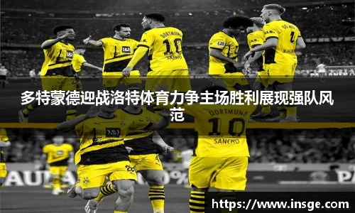 多特蒙德迎战洛特体育力争主场胜利展现强队风范