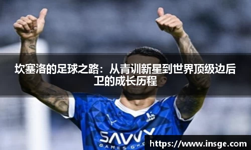 坎塞洛的足球之路：从青训新星到世界顶级边后卫的成长历程