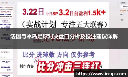 法国与冰岛足球对决盘口分析及投注建议详解