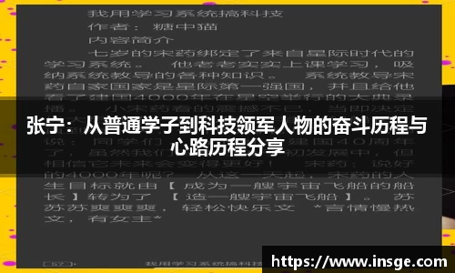 张宁：从普通学子到科技领军人物的奋斗历程与心路历程分享