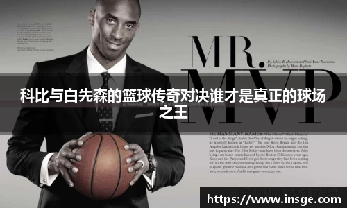 科比与白先森的篮球传奇对决谁才是真正的球场之王