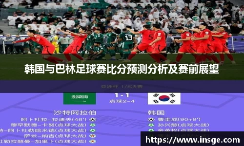 韩国与巴林足球赛比分预测分析及赛前展望