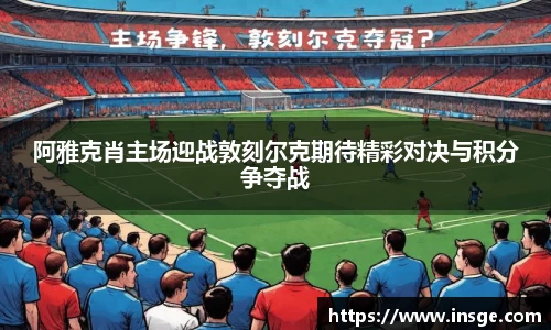 阿雅克肖主场迎战敦刻尔克期待精彩对决与积分争夺战