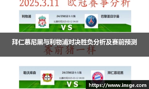 拜仁慕尼黑与利物浦对决胜负分析及赛前预测