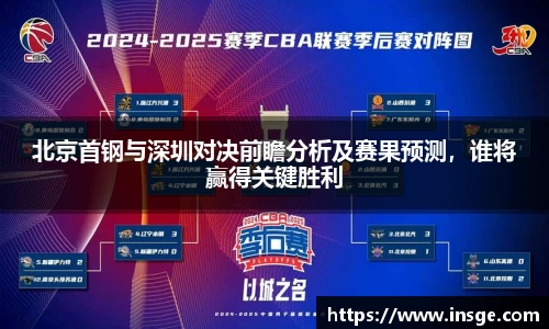 北京首钢与深圳对决前瞻分析及赛果预测，谁将赢得关键胜利